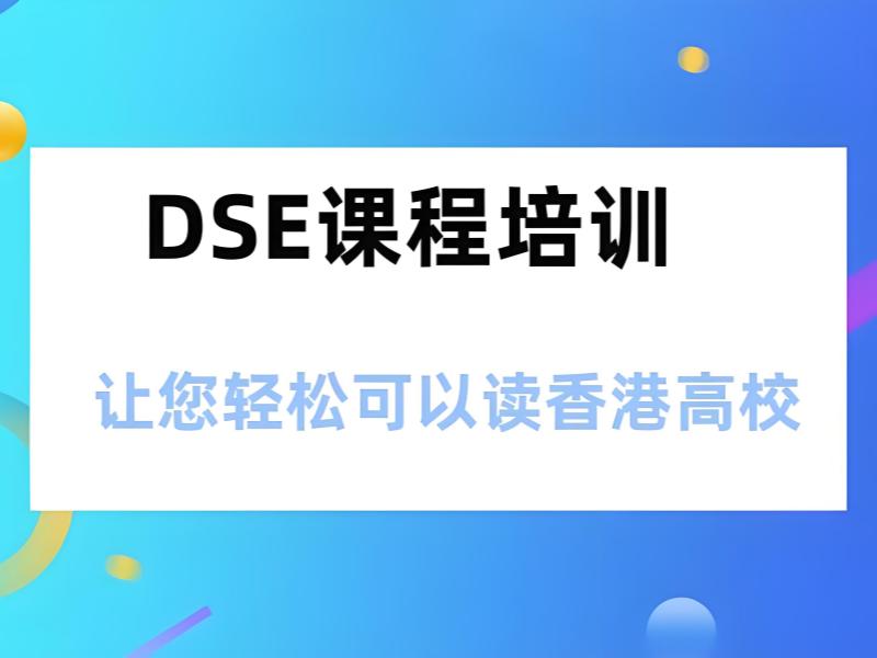 2025珠海培训班 dse 课程选哪家？DSE 培训TOP3排名一览