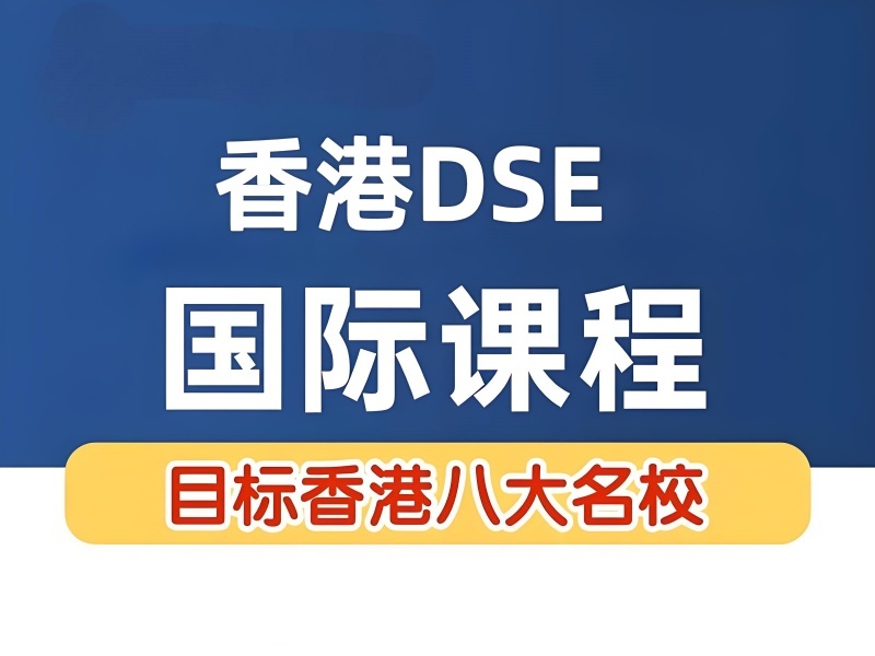 2025珠海 dse 培训机构排名咋参考？DSE 培训前五排名一览