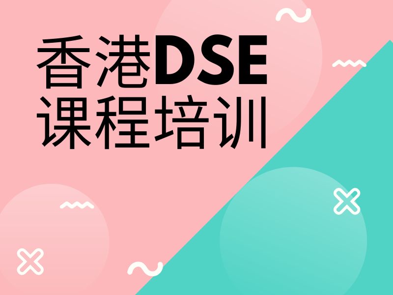 2025珠海dse备考选哪家培训好？DSE 培训TOP4排名一览