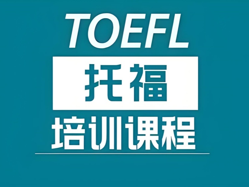 2025 青岛托福辅导哪家机构好？托福培训 TOP4 机构排名一览