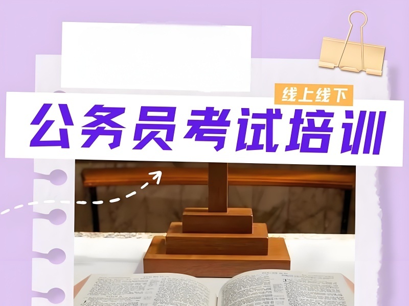 2025哈尔滨公务员考试培训班什么地方好？公务员培训前三排名一览