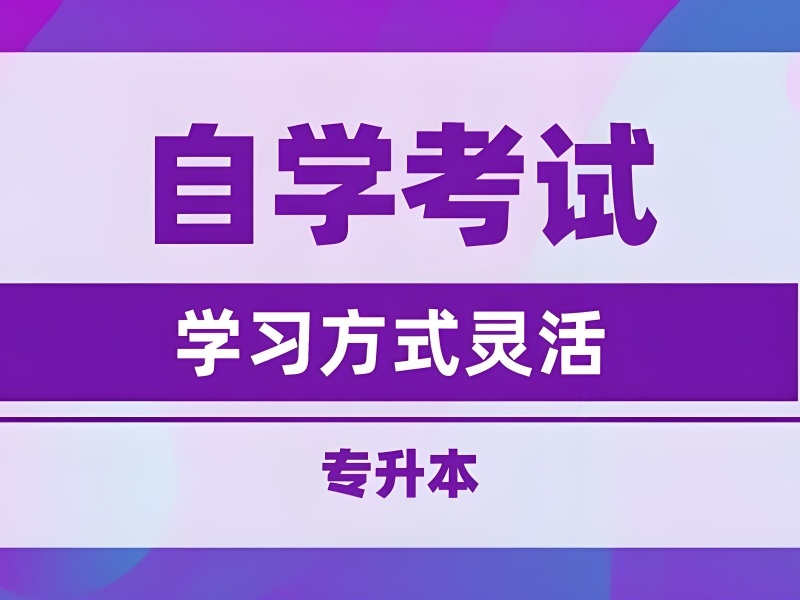 2025 合肥成人自考大专怎么报名有要求吗？成人自考培训前五排名一览