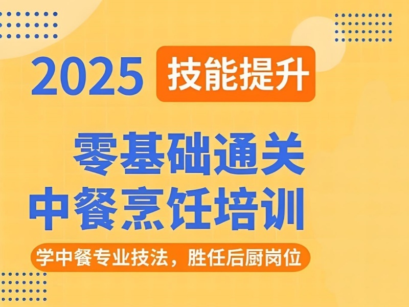 2025郑州哪有培训中餐烹饪的学校？培训学校前四排名一览