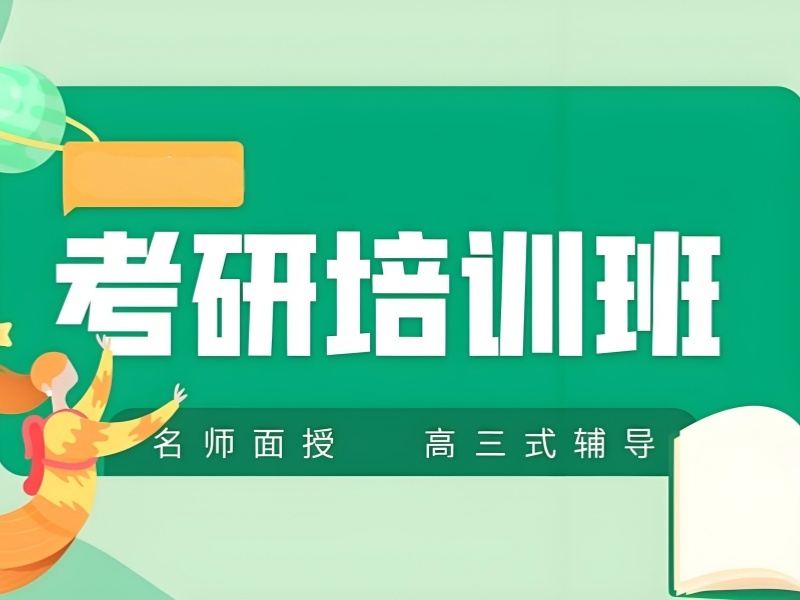 2025 合肥大三报考研班有必要吗？考研培训排名前三一览