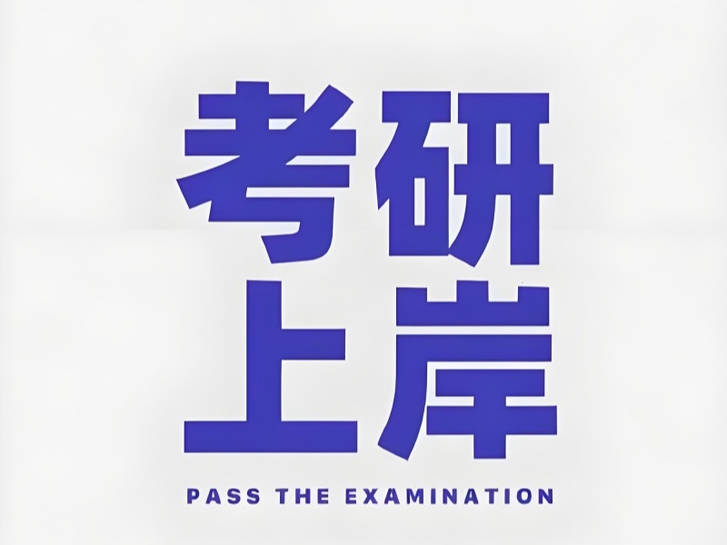2025 合肥考研班哪个比较好？合肥考研培训排名前五一览