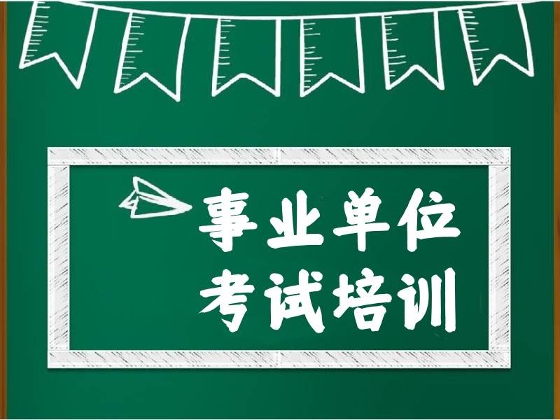 2025合肥事业单位考试辅导班哪家好？培训机构前三排名一览