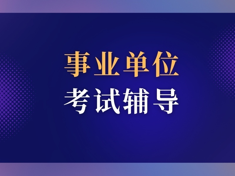 2025合肥事业单位笔试培训选哪家？培训机构前四排名一览