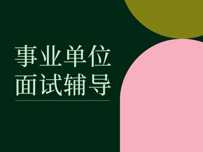 2025合肥事业单位一对一面试辅导哪有？培训机构TOP6排名一览