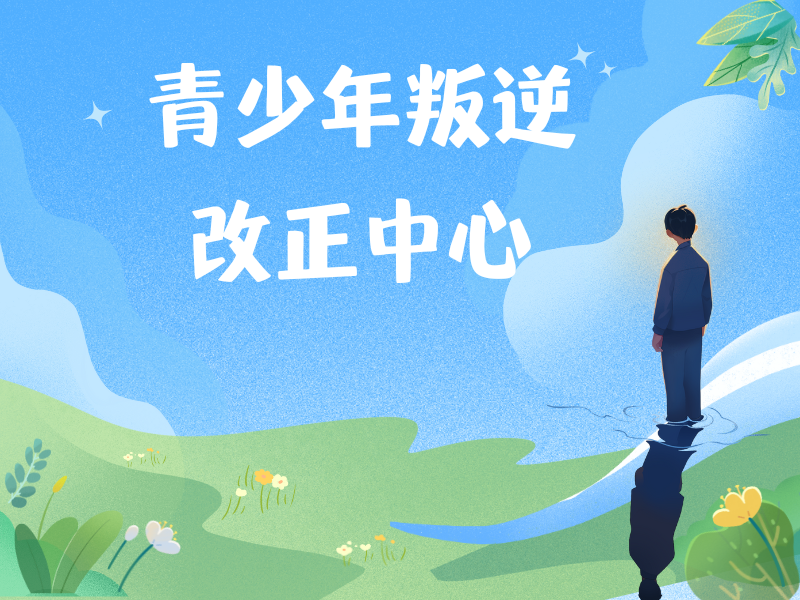 2025 昆明怎样帮孩子度叛逆期？青少年叛逆纠正学校排名前五一览