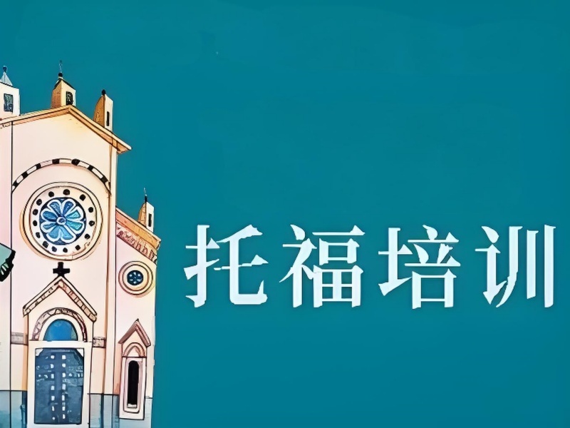 2025 上海托福哪个培训较好？托福培训 TOP4 排名一览