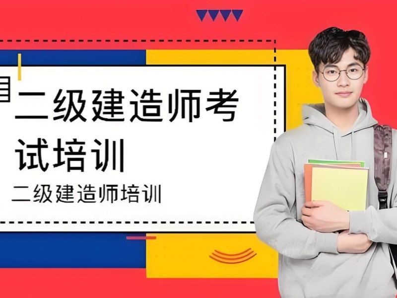 2025 合肥二级建造师需要什么条件报考？培训机构 TOP5 排名一览