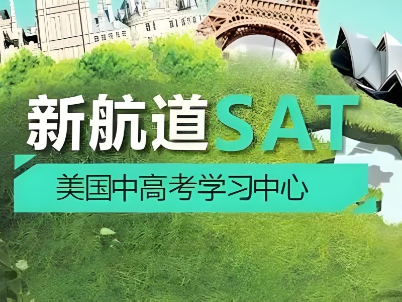 2025广州SAT专业培训机构有哪些？SAT培训机构前五排名一览