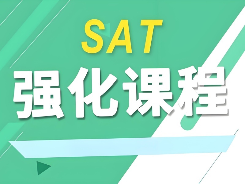2025广州SAT考试培训班选哪家？SAT培训机构TOP3排名一览