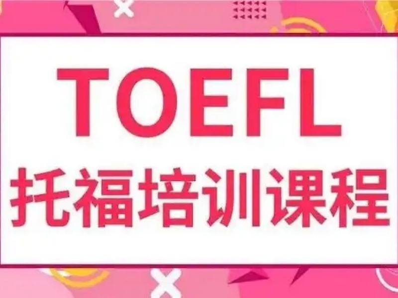 2025合肥学托福去哪个培训机构？培训机构前五排名一览