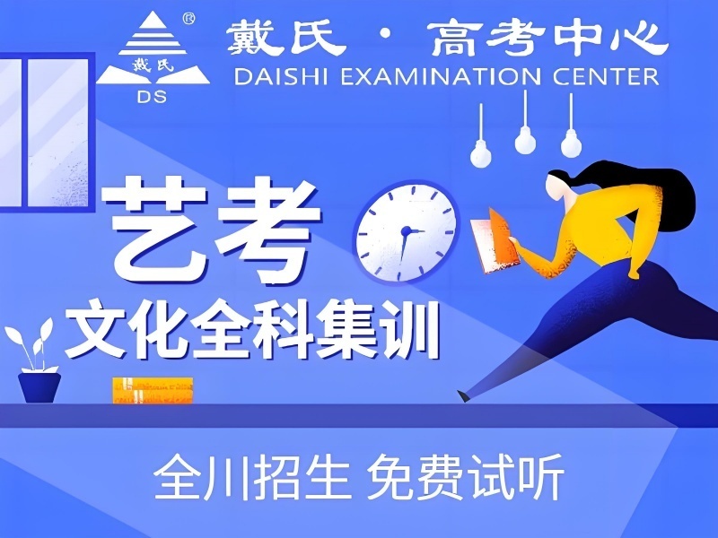 2025成都艺考文化课全日制培训机构有哪些？培训机构前六排名一览
