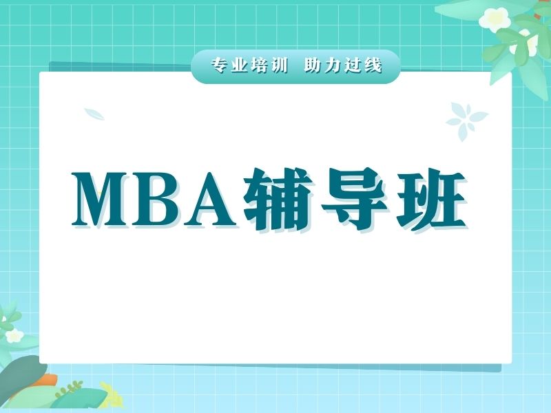 2025 北京 mba 辅导好吗？MBA 培训机构前三排名一览