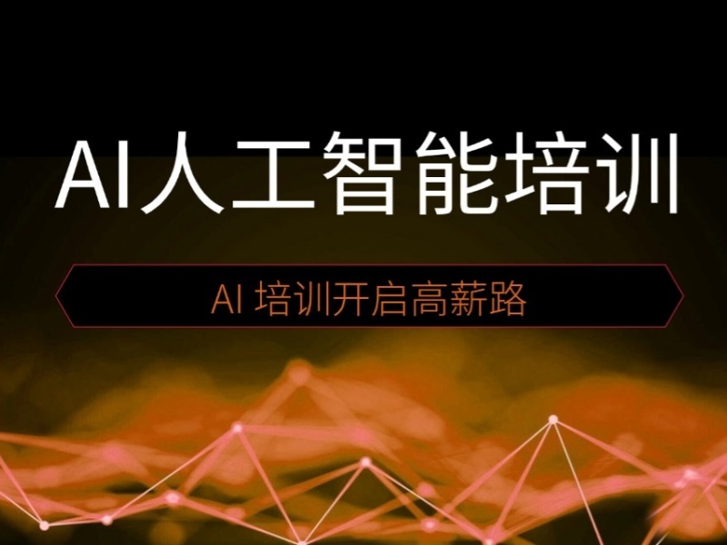 2025广州AI人工智能训练营如何选？培训机构前三排名一览