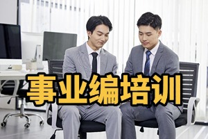 2025 哈尔滨考事业编培训机构哪家好？培训机构前六排名一览
