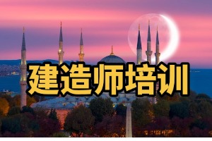 2025 邯郸考二级建造师需要什么条件？邯郸建造师培训机构前五排名一览