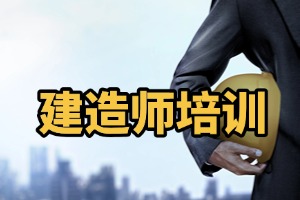 2025 邢台建造师培训机构排行榜怎么看？建造师培训机构前六排名一览