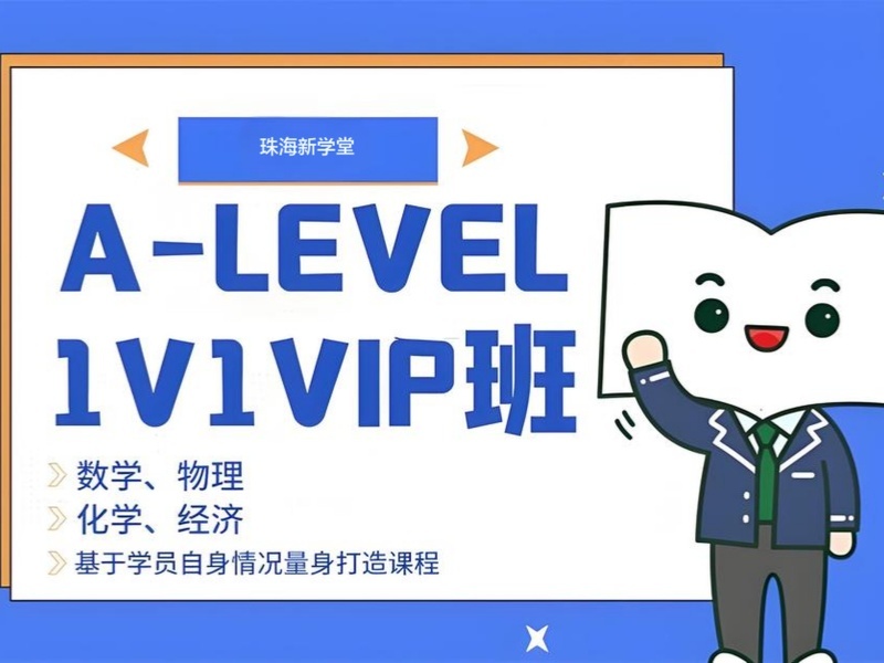 2025珠海a-level一共有多少课程？A-Level培训机构TOP3排名一览