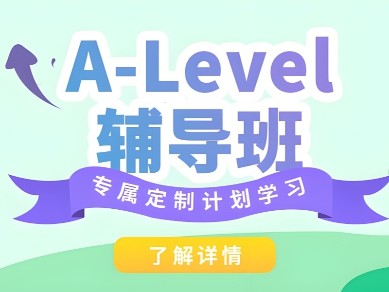 2025珠海a-level课程内容有哪些？A-Level培训机构前五排名一览