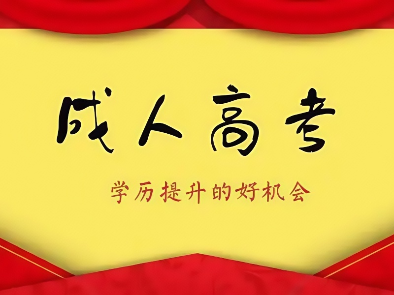 2025合肥成人高考培训有哪些可选？成人高考培训机构前四排名一览