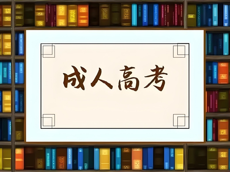 2025合肥成人高考培训班选哪家好？成人高考培训机构前四排名一览