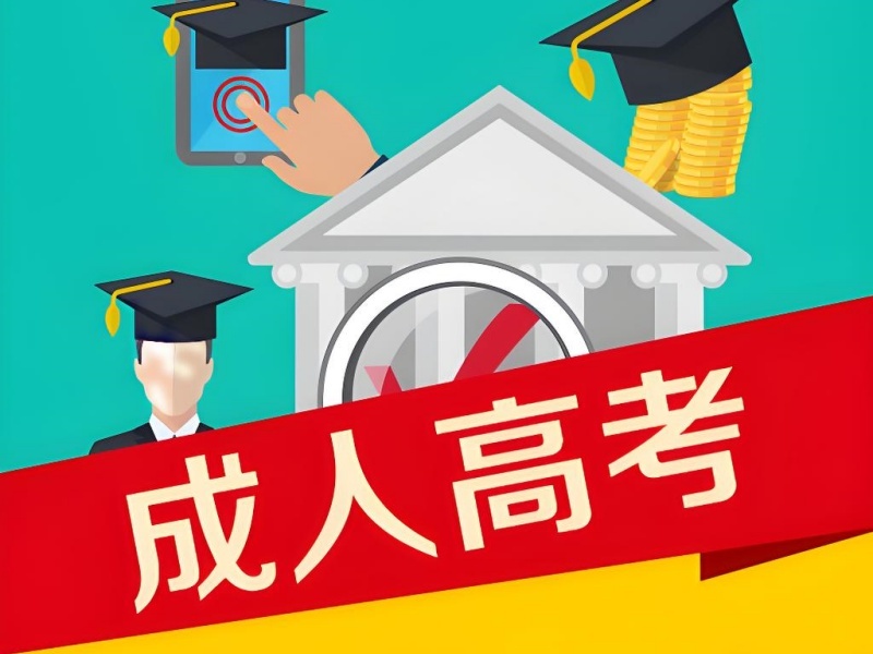  2025合肥成人高考报班选机构注意啥？成人高考培训机构前三排名一览