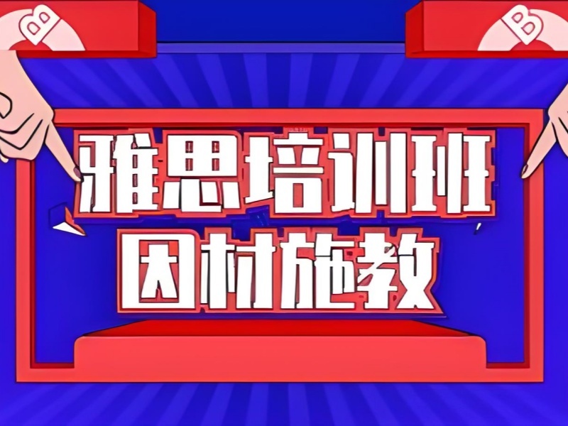 2025 青岛雅思培训在线课程哪好？雅思培训前五机构排名一览
