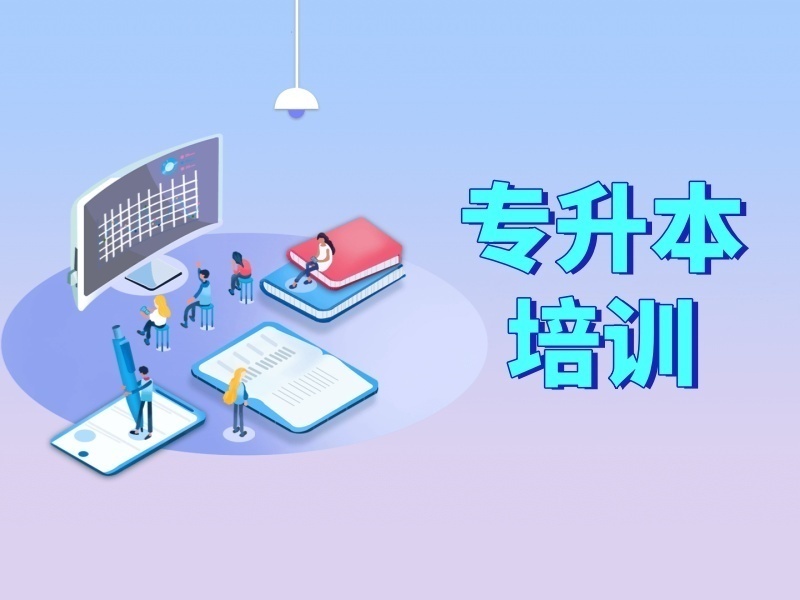 2025合肥专升本培训班选哪家合适？培训机构前五排名一览