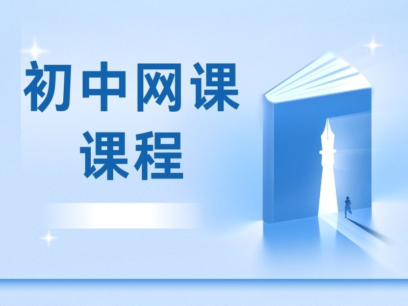 2025 深圳初中网课哪个平台比较好？初中在线课程辅导排名前六一览