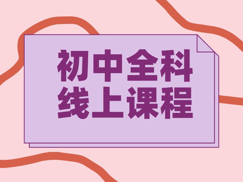 2025 北京初中网课一对一哪个机构好？初中在线课程辅导排名前三一览
