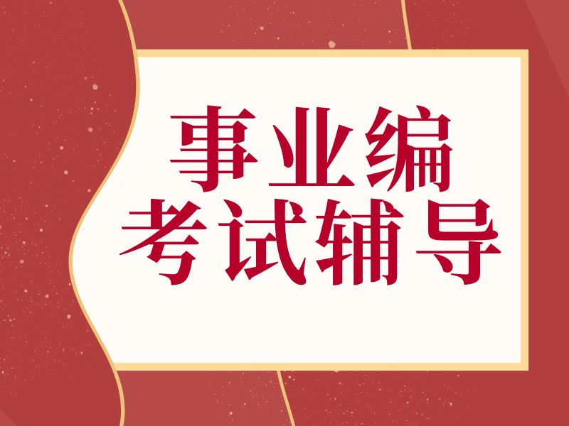 2025 哈尔滨事业单位培训机构哪个好？事业编培训前五排名一览