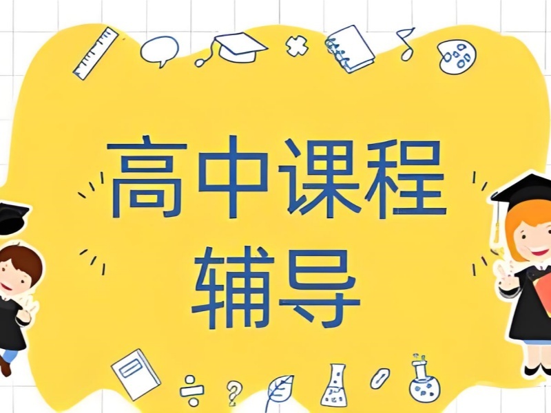 2025深圳高中补课最佳时间是啥？高中辅导班前六排名一览