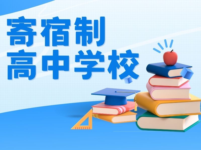 2025北京高中住宿生需要准备什么？寄宿制高中学校前五排名一览