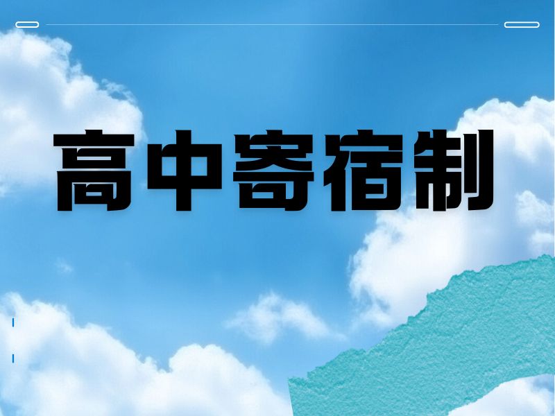 2025 北京哪些高中可以住校？寄宿制高中学校前五排名一览