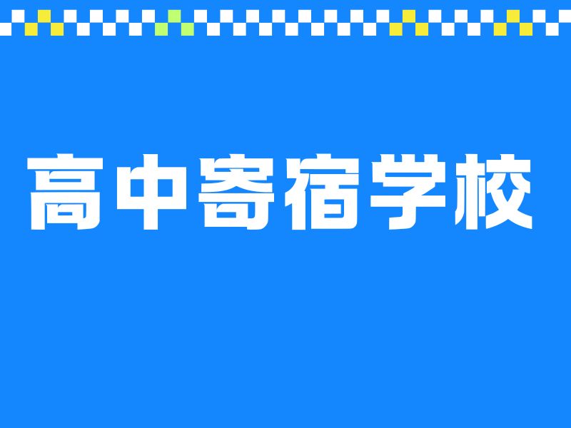 2025北京高中寄宿一年多少钱？寄宿制高中学校前六排名一览
