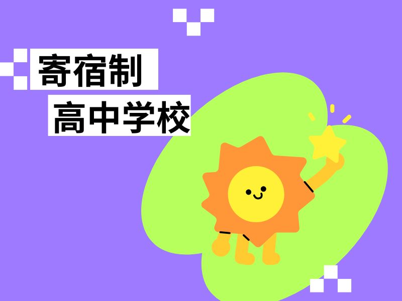 2025 北京寄宿学校有高中吗？寄宿制高中学校前四排名一览