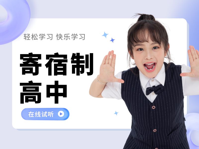 2025 北京高中都是寄宿制吗？寄宿制高中学校前三排名一览