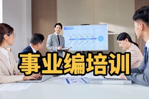 2025 太原事业编培训班咋选？事业编培训机构前三排名一览