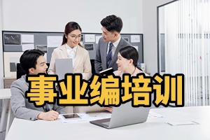 2025 太原事业编培训机构哪家好？事业编培训机构前五排名一览