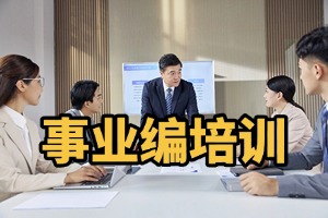 2025 太原事业编培训机构有哪些？事业编培训机构前六排名一览
