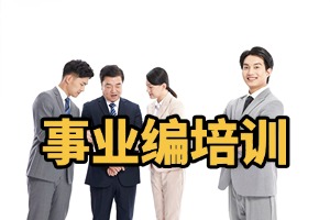2025 太原事业编考试培训班怎么避坑？事业编培训机构前四排名一览