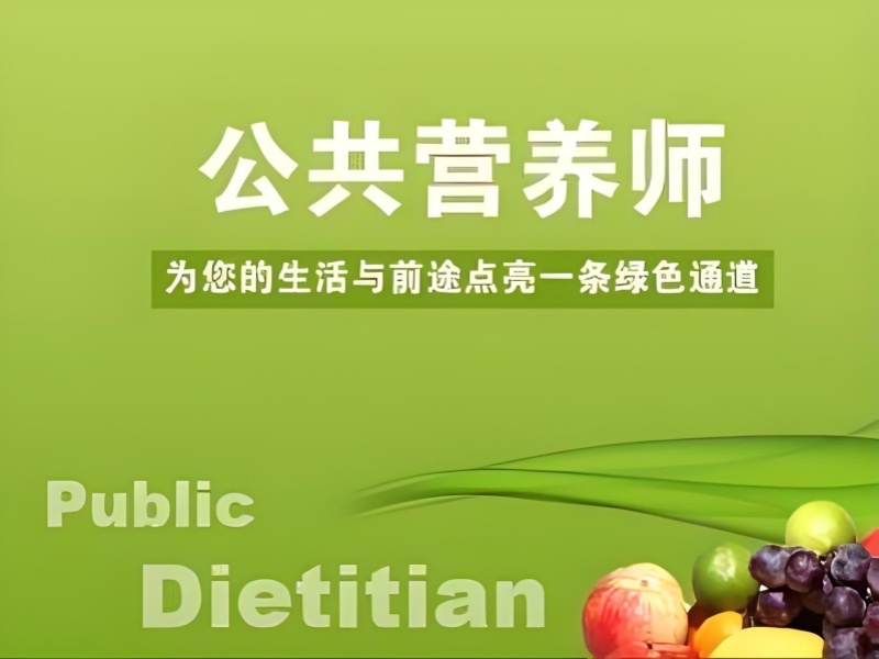 2025 深圳如何考公共营养师证？培训班前四排名一览