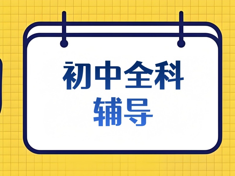 2025深圳初中专业辅导班选哪家好？辅导机构前四排名一览