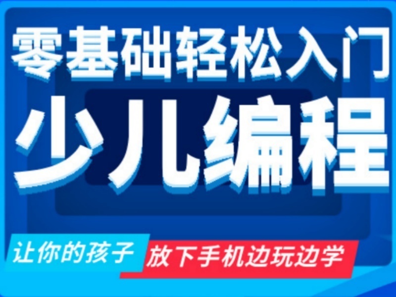 2025北京零基础少儿编程培训班有吗？培训机构TOP3排名一览