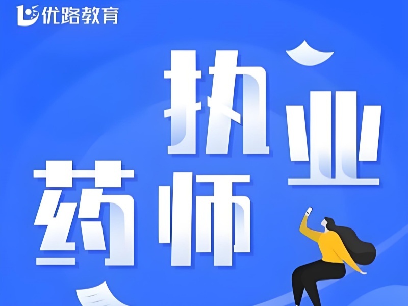 2025南昌执业药师资格考试培训班哪有？培训机构前三排名一览