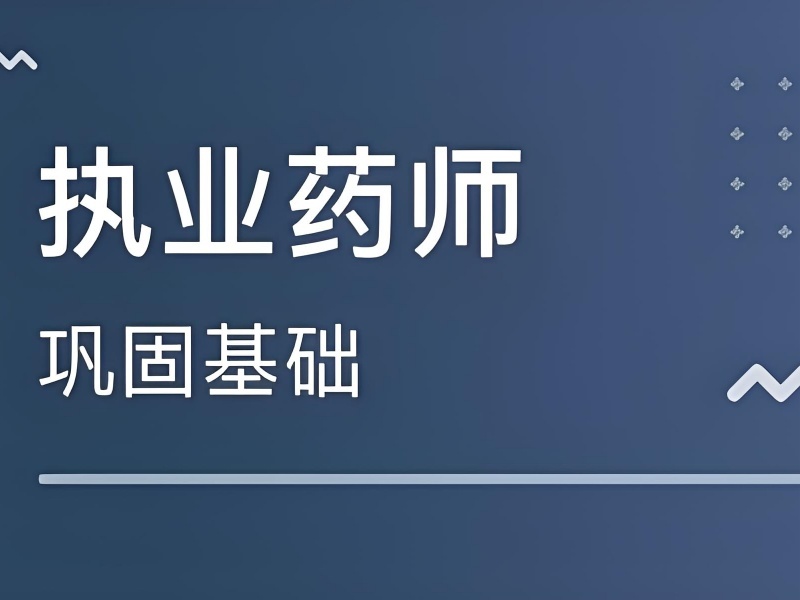 2025长沙执业药师报班哪个机构好？培训机构前五排名一览