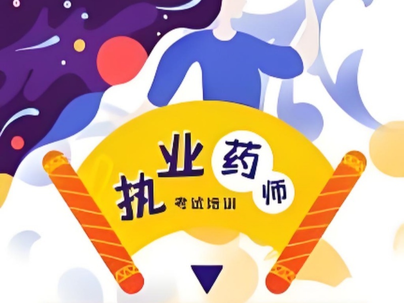 2025武汉执业药师培训课程怎么选？培训机构前四排名一览